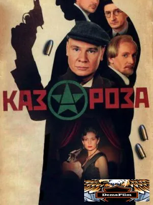 Казароза 2005