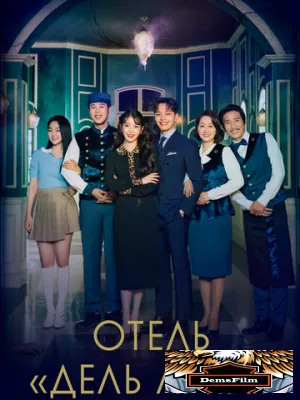 Отель «Дель Луна» 2019