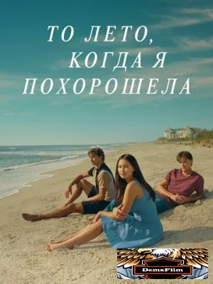 То лето, когда я похорошела 2022