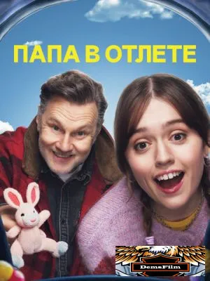Папа в отлёте 2024
