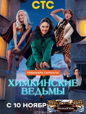 Химкинские ведьмы 2025