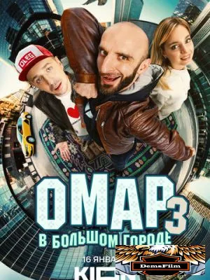 Омар в большом городе 2019