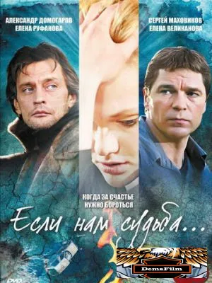 Если нам судьба 2009