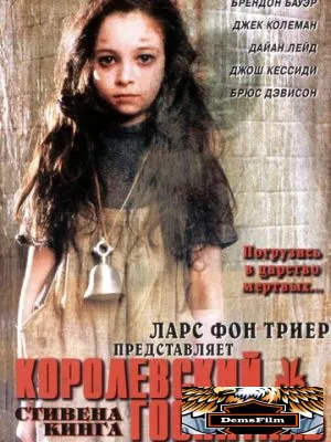 Королевский госпиталь 2004