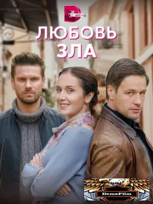 Любовь зла 2021