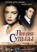 Линия судьбы 1994