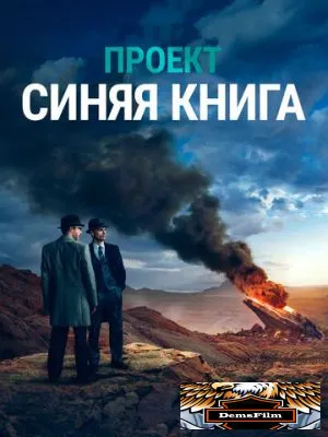 Проект «Синяя книга» 2019