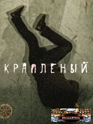 Крапленый 2012