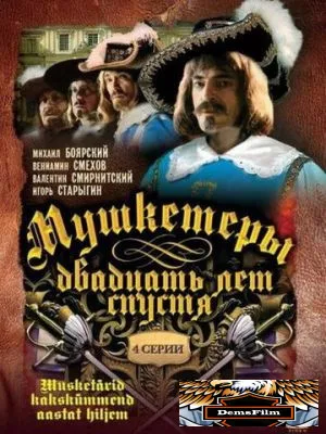Мушкетеры 20 лет спустя 1992