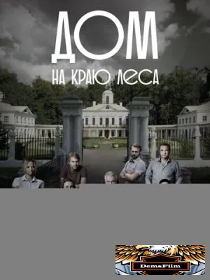 Дом на краю леса 2016