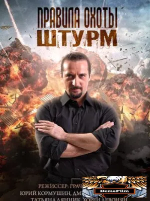 Правила охоты. Штурм 2015