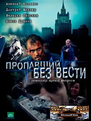 Пропавший без вести 2013
