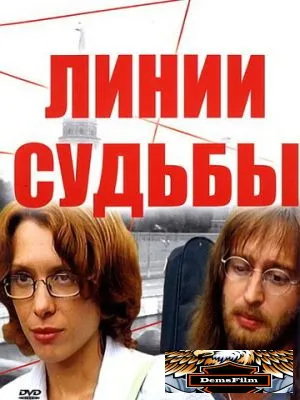 Линии судьбы 2003