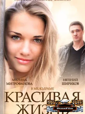 Красивая жизнь 2014