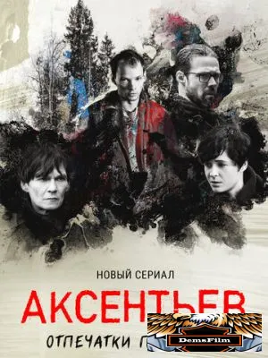 Аксентьев 2022
