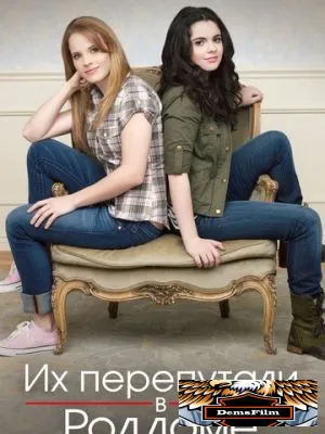 Их перепутали в роддоме 2011