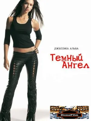 Темный ангел 2000
