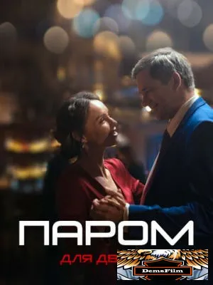 Паром для двоих 2021