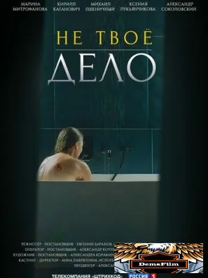 Не твоё дело 2022