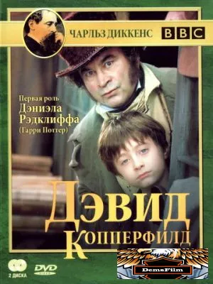 Дэвид Копперфилд 1999