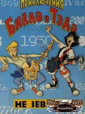 Невероятные приключения Билла и Тэда 1990