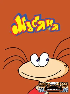 Масяня 2001
