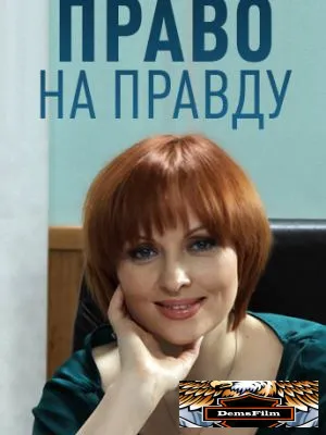 Право на правду 2012
