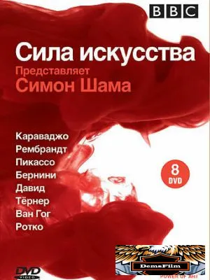 BBC: Сила искусства 2006