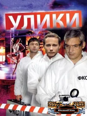 Улики 2010
