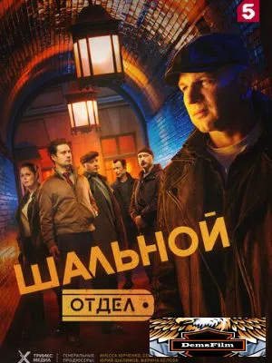 Шальной отдел 2025