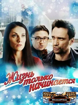 Жизнь только начинается 2015