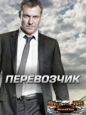 Перевозчик 2012