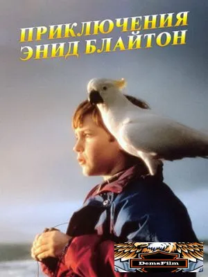 Приключения Энид Блайтон 1996