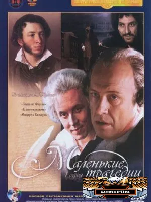 Маленькие трагедии 1979