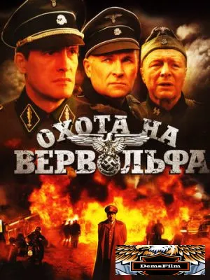 Охота на Вервольфа 2009