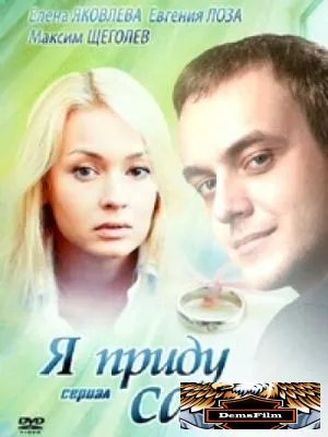 Я приду сама 2012
