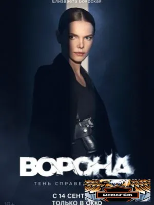Ворона 2018