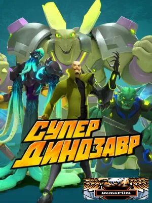 Супер Динозавр 2018