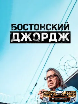 Бостонский Джордж 2022