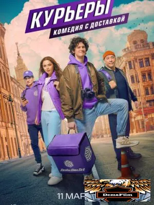 Курьеры 2024