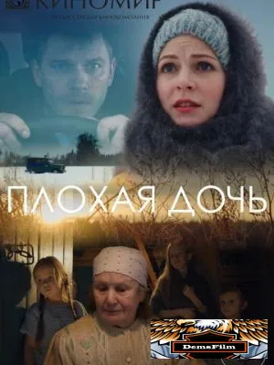Плохая дочь 2017