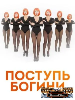 Поступь богини 2021