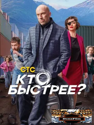 Кто быстрее? 2024
