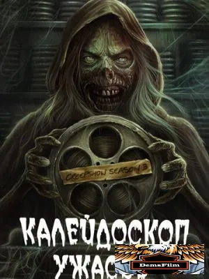 Калейдоскоп ужасов 2019