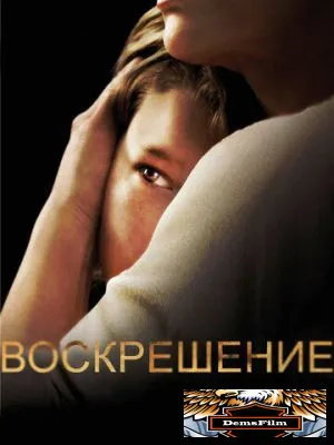 Воскрешение 2013