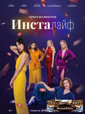Инсталайф 2021
