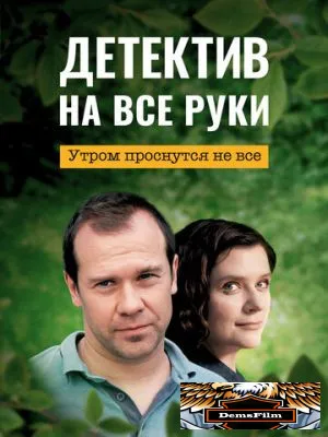 Детектив на все руки. Утром проснутся не все 2023