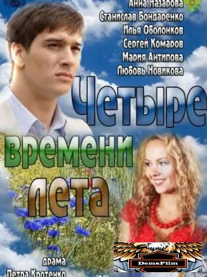 Четыре времени лета 2011