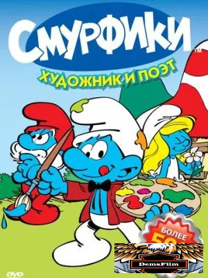 Смурфики 1981