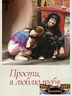 Прости, я люблю тебя 2004